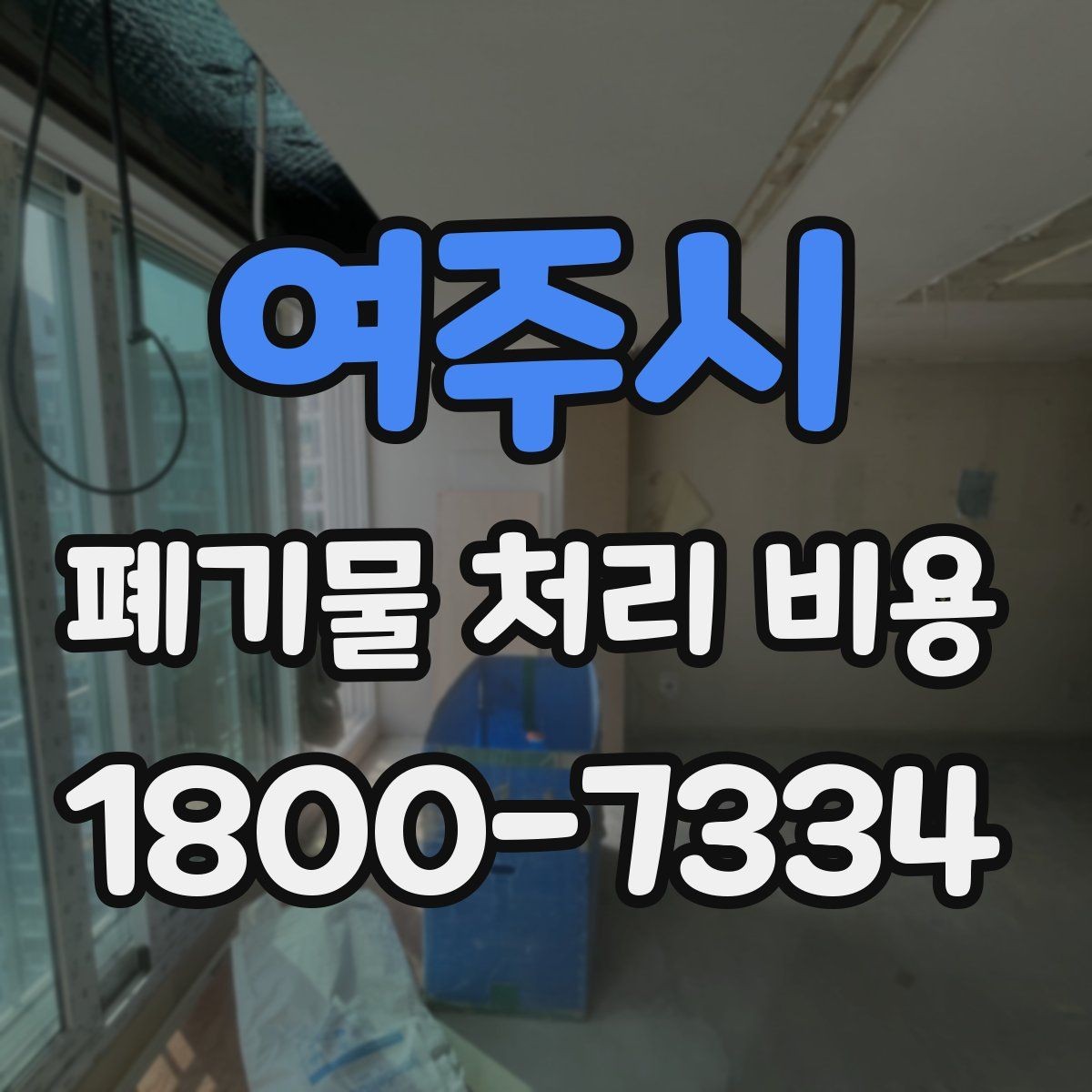 여주시 폐기물 처리 비용 문의 전에 준비하면 좋은 목록