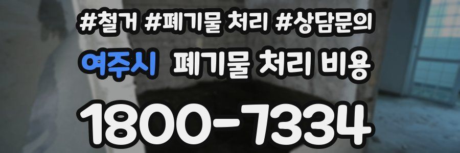 여주시 폐기물 처리 비용
