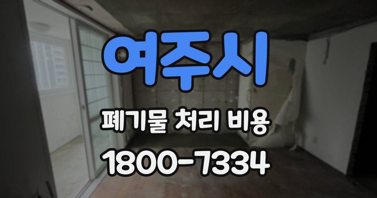 여주시 폐기물 처리 비용