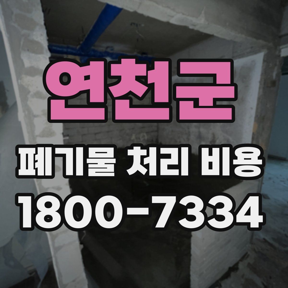 연천군 폐기물 처리 비용 상담 시 필요한 정보 정리