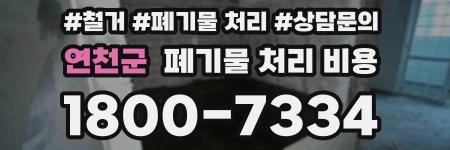 연천군 폐기물 처리 비용