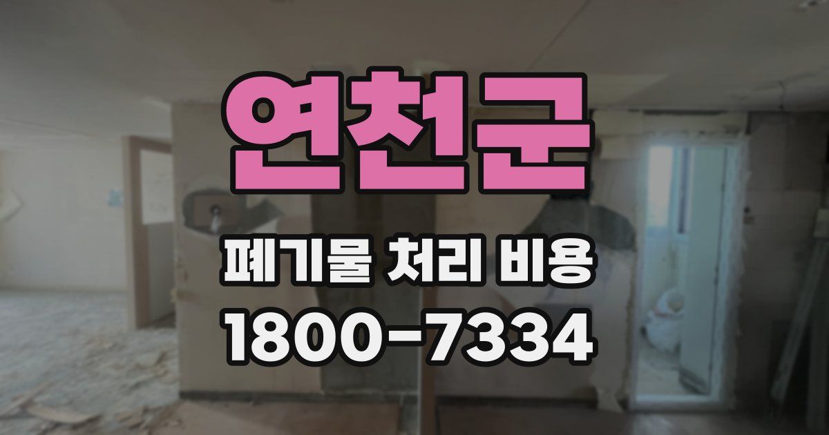 연천군 폐기물 처리 비용