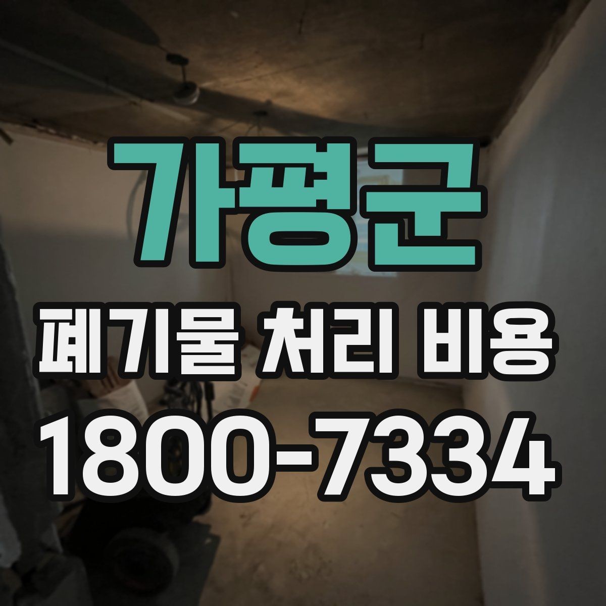 가평군 폐기물 처리 비용 검토 전 정리해야 할 정보