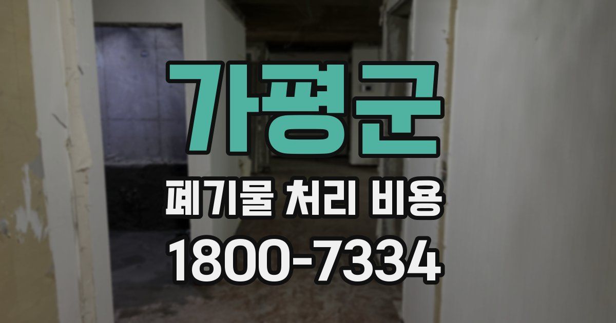 가평군 폐기물 처리 비용