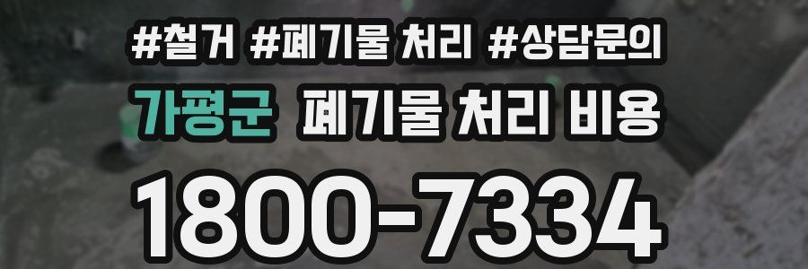 가평군 폐기물 처리 비용