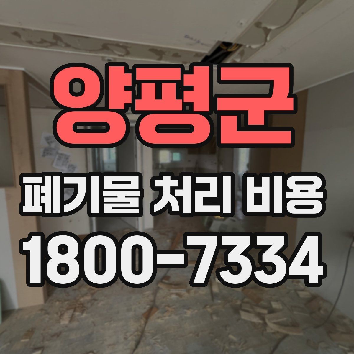 양평군 폐기물 처리 비용 산정 시 업체가 보는 기준