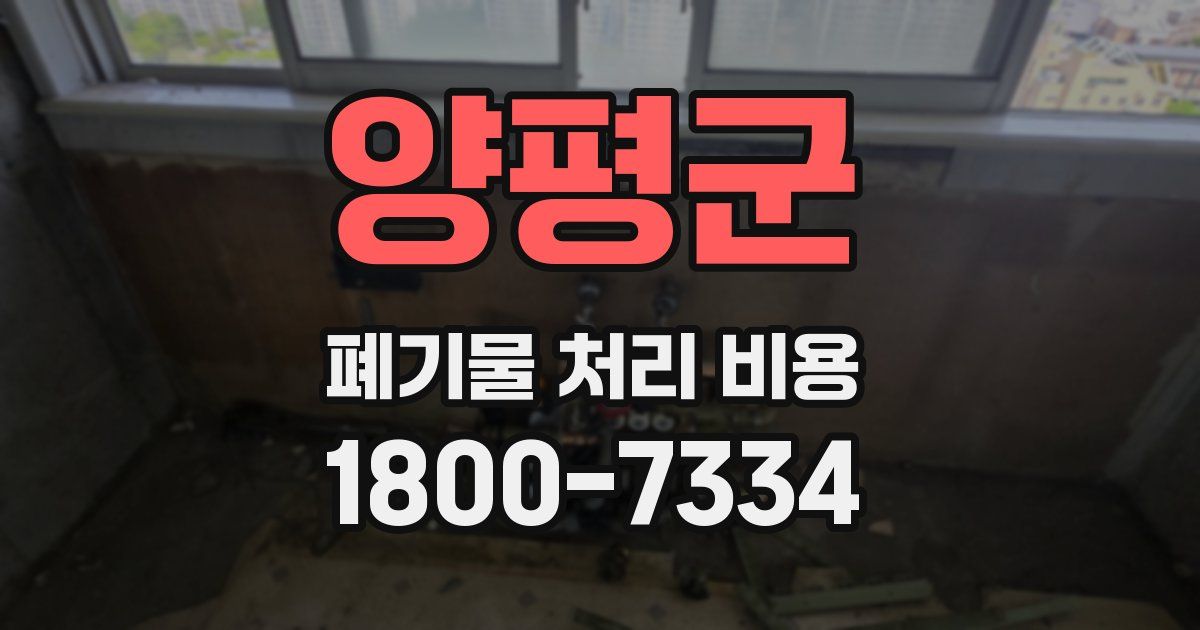 양평군 폐기물 처리 비용