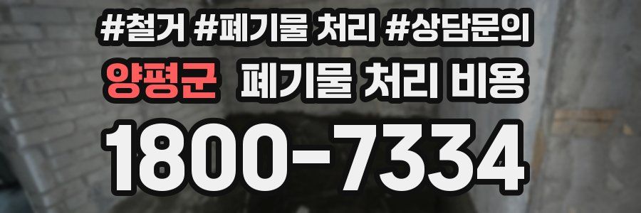 양평군 폐기물 처리 비용