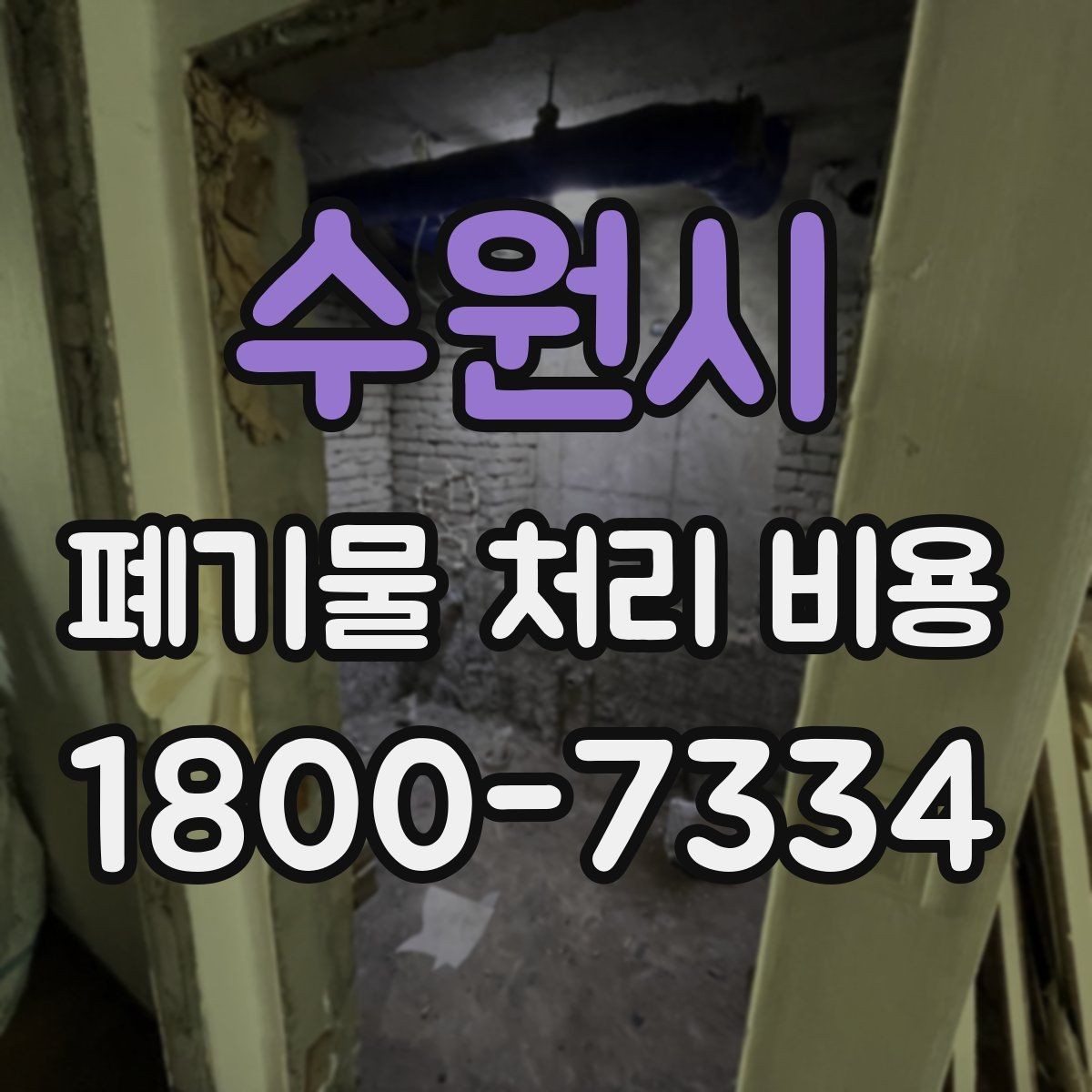 수원시 폐기물 처리 비용 비교할 때 놓치기 쉬운 항목