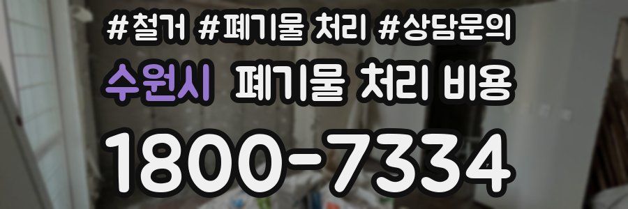 수원시 폐기물 처리 비용