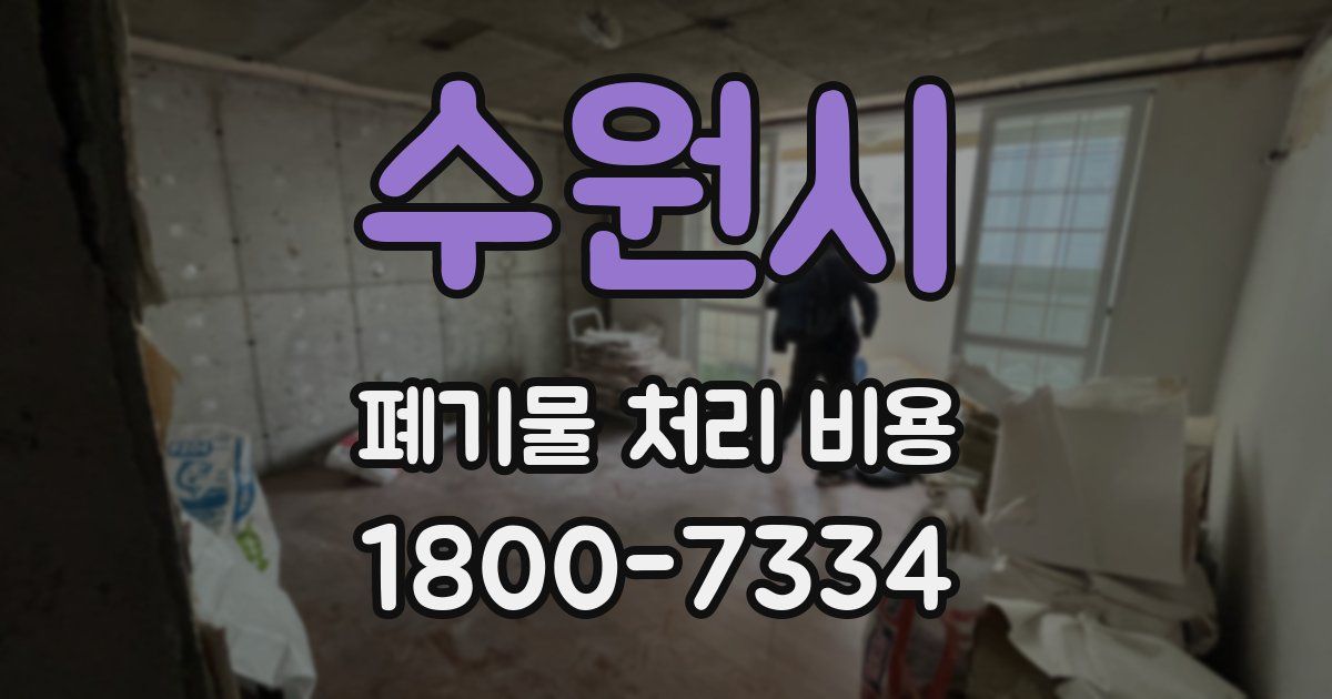수원시 폐기물 처리 비용