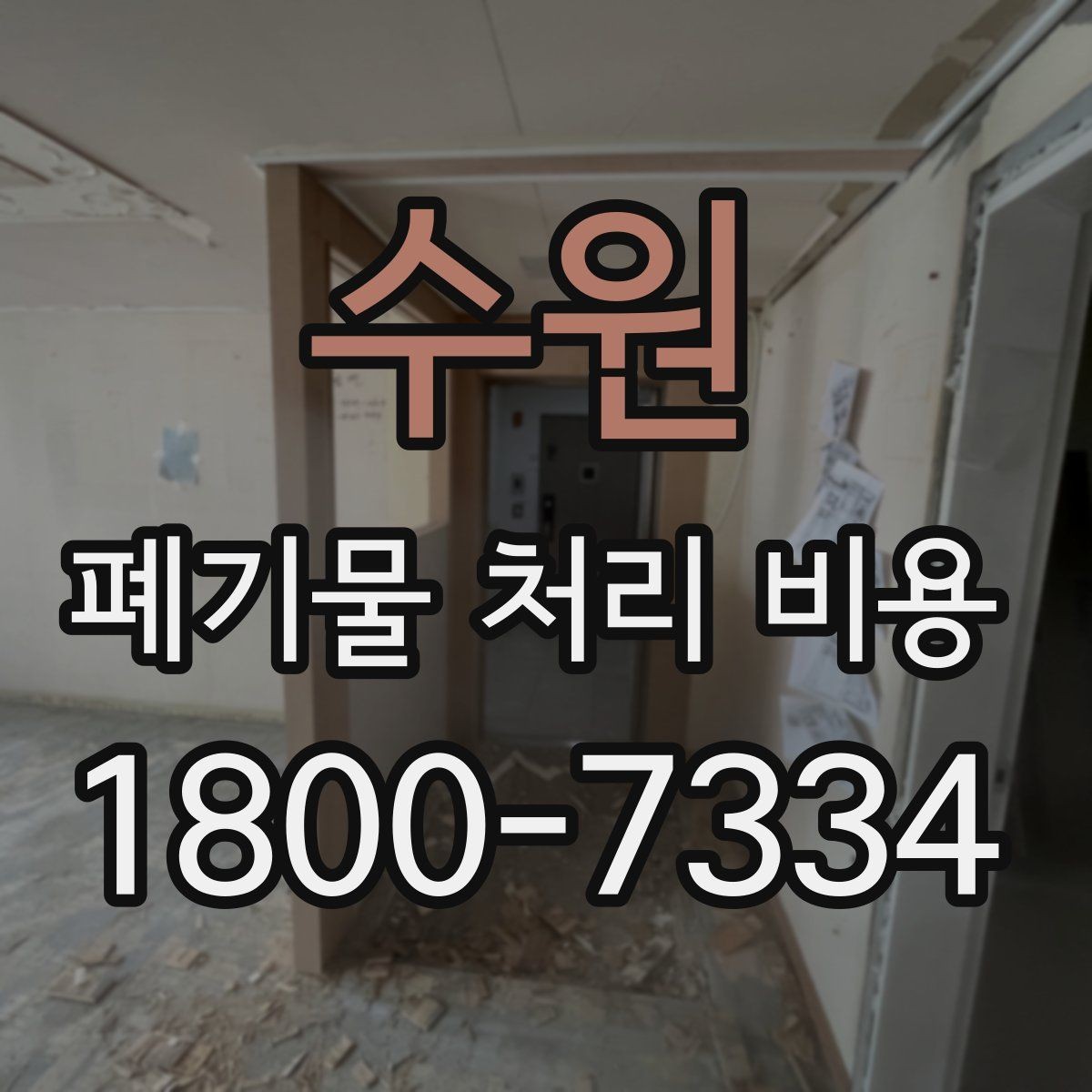 수원 폐기물 처리 비용 상담 전 현장 상태 점검