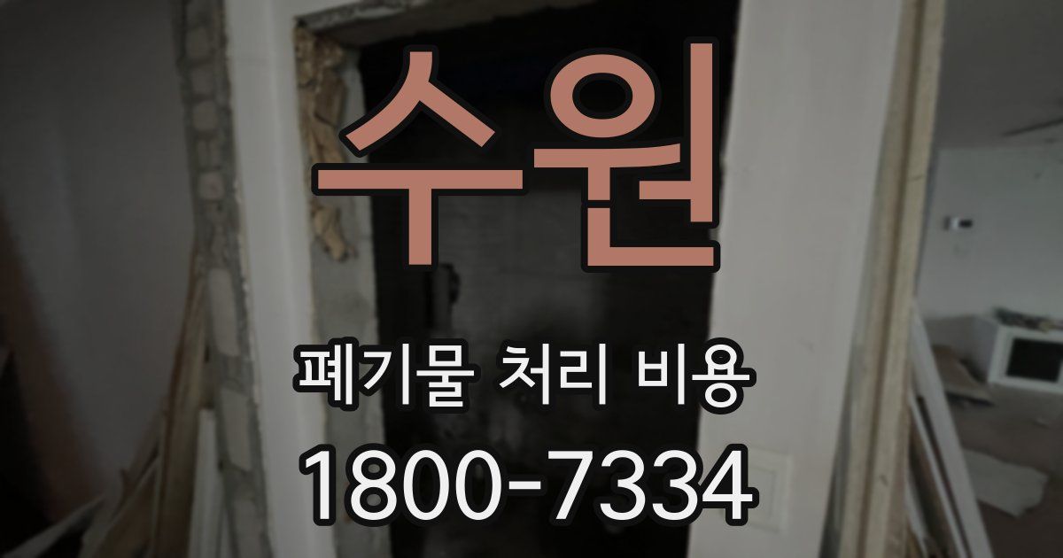 수원 폐기물 처리 비용