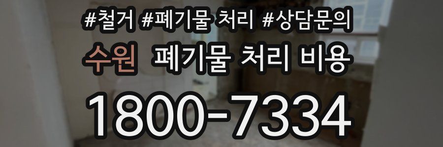 수원 폐기물 처리 비용