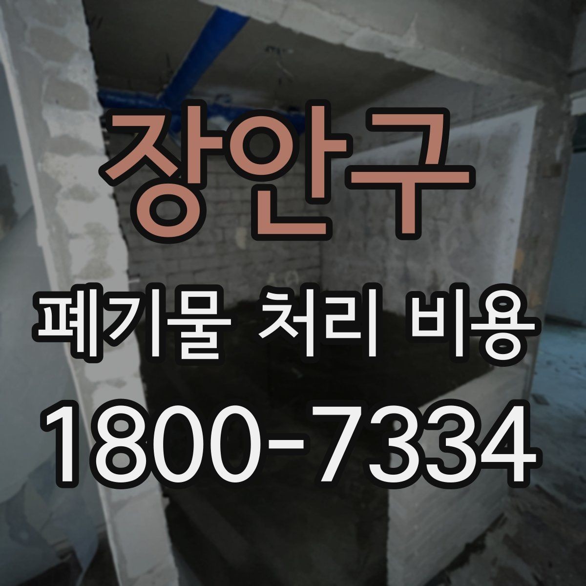 장안구 폐기물 처리 비용 산정과 비교를 쉽게 하는 팁