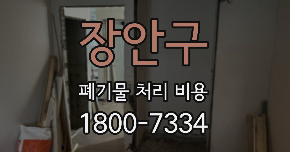 장안구 폐기물 처리 비용