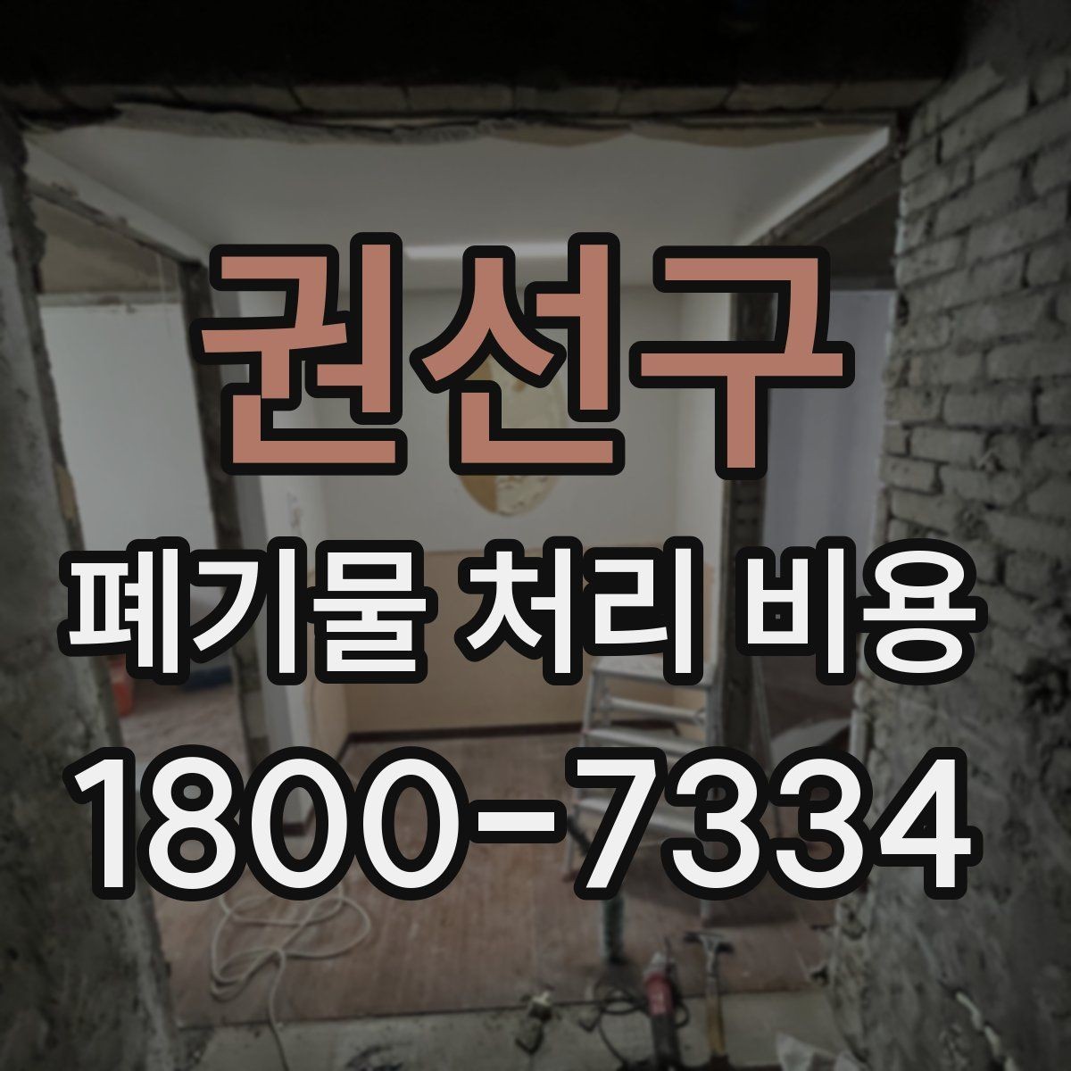 권선구 폐기물 처리 비용 확인 후 진행 순서