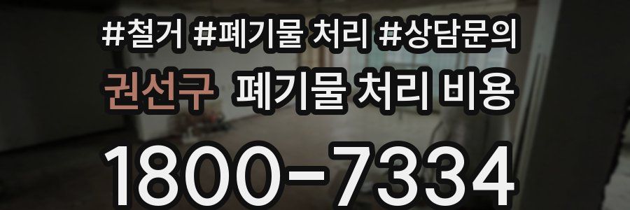 권선구 폐기물 처리 비용