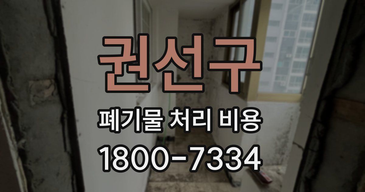 권선구 폐기물 처리 비용