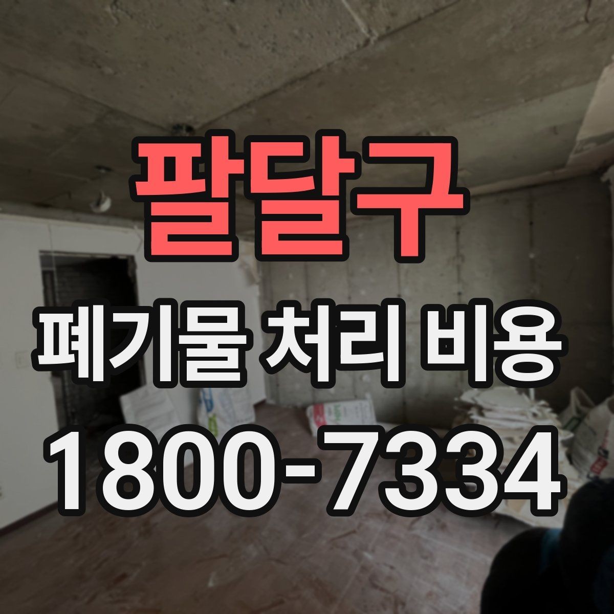 팔달구 폐기물 처리 비용 견적이 달라지는 주요 원인