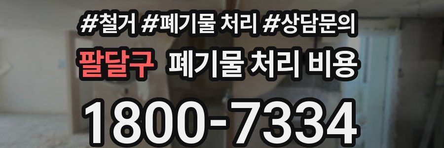 팔달구 폐기물 처리 비용
