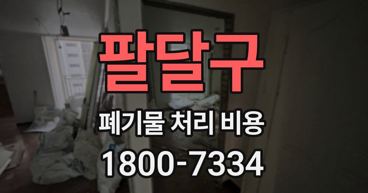 팔달구 폐기물 처리 비용