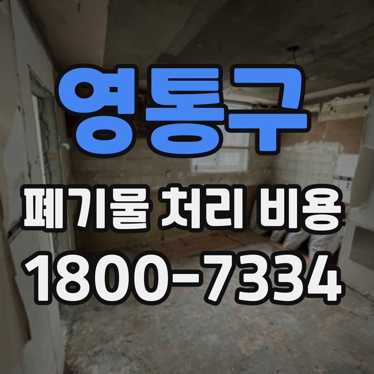 영통구 폐기물 처리 비용 검토 전 정리해야 할 정보