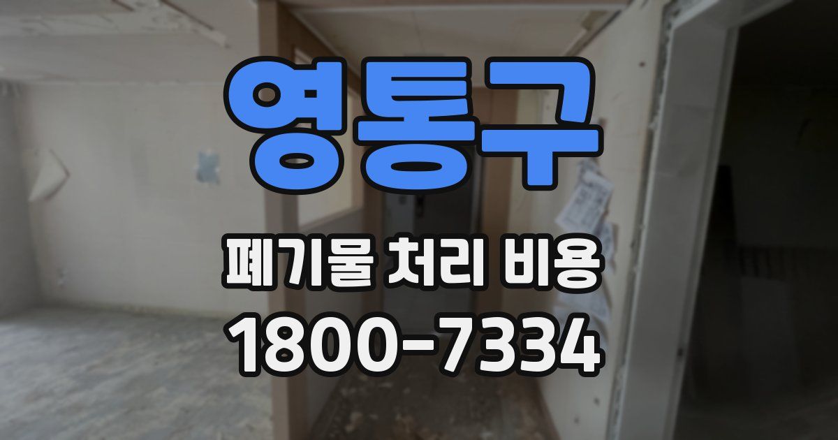 영통구 폐기물 처리 비용