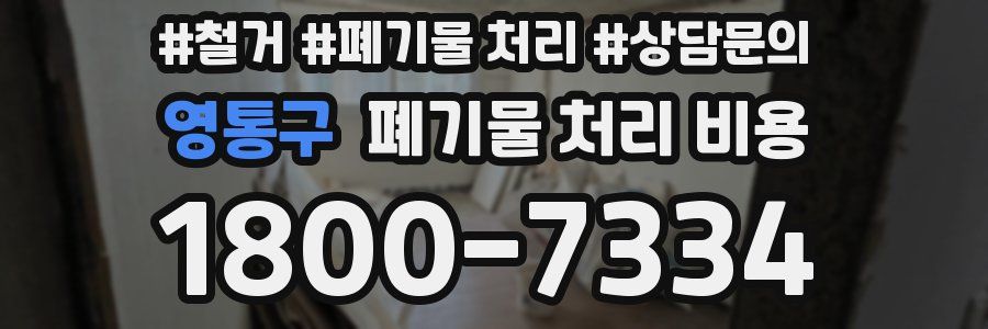 영통구 폐기물 처리 비용