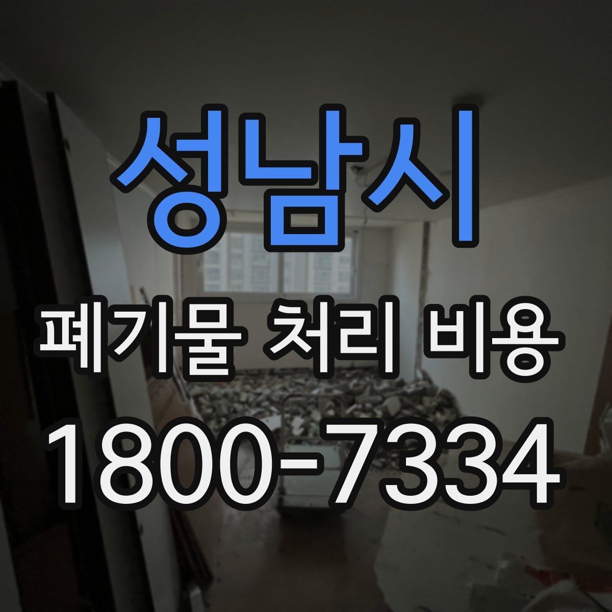 성남시 폐기물 처리 비용 견적 비교 시 유의점