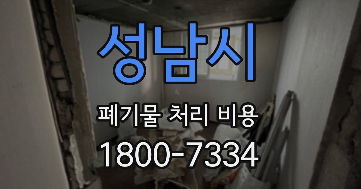 성남시 폐기물 처리 비용