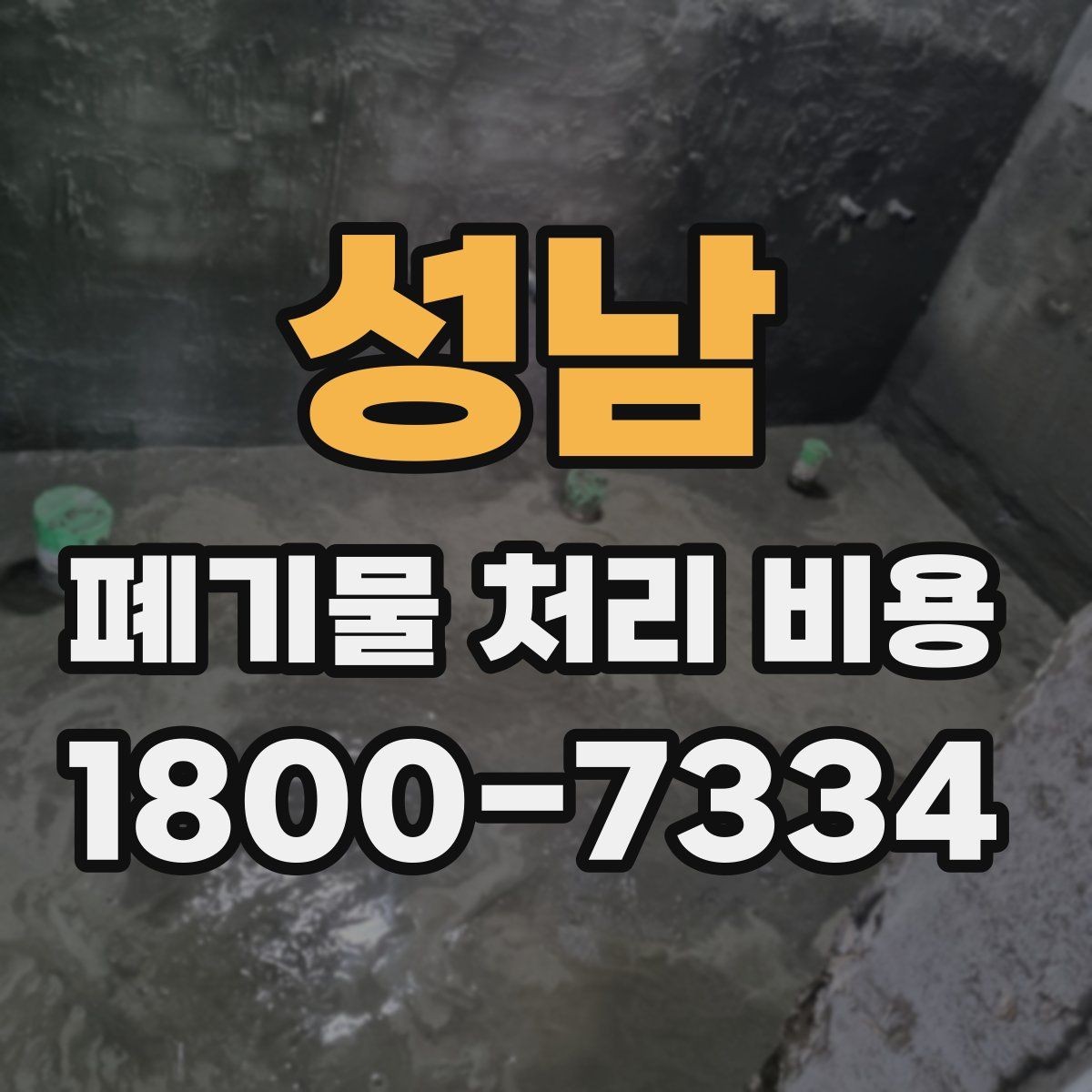 성남 폐기물 처리 비용 확인할 때 추가 처리 항목 점검하기