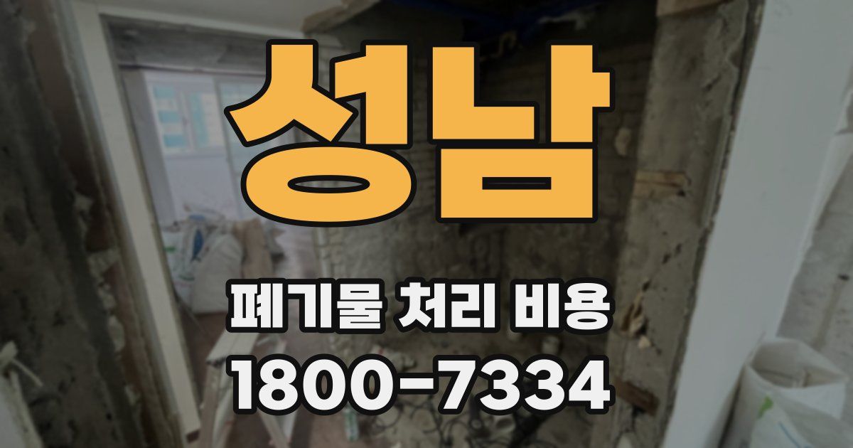 성남 폐기물 처리 비용
