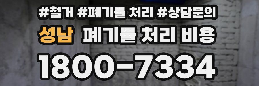 성남 폐기물 처리 비용