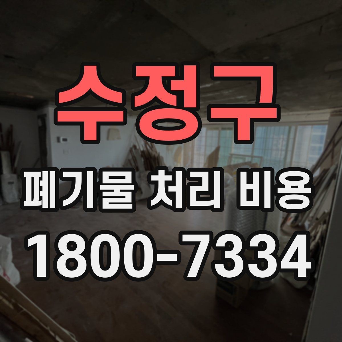 수정구 폐기물 처리 비용 비교 시 같은 조건인지 확인하기