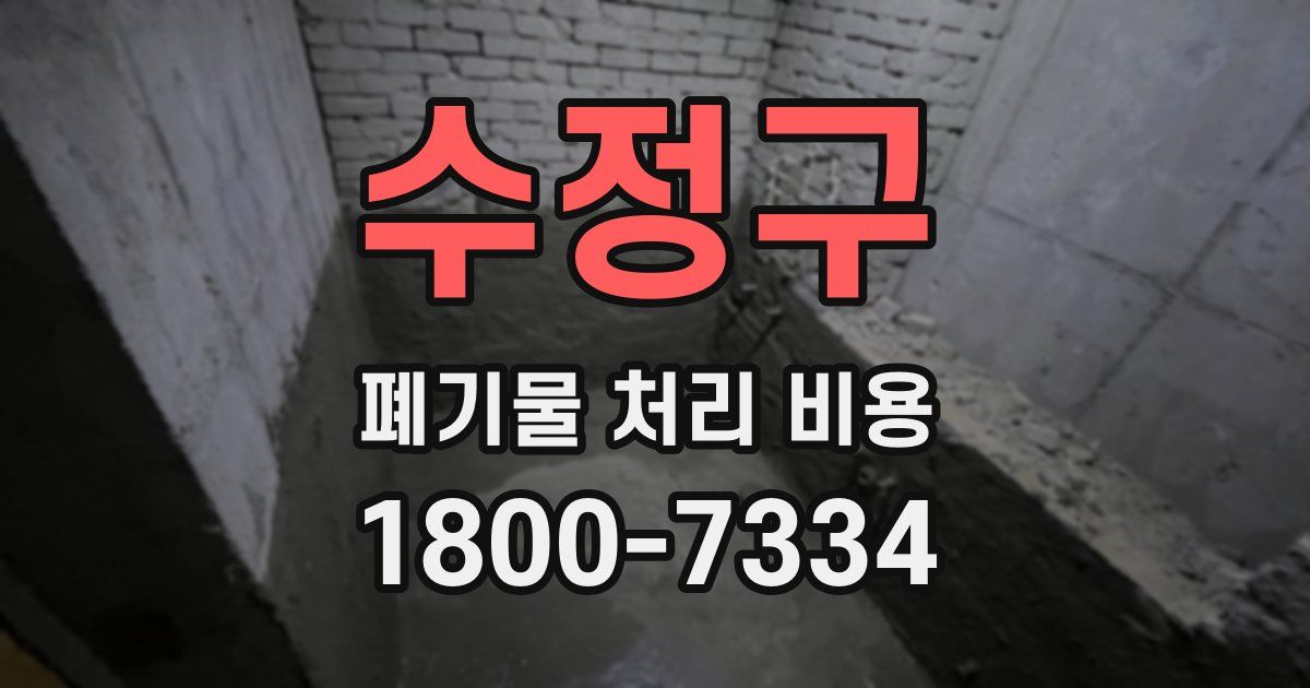 수정구 폐기물 처리 비용