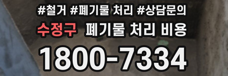 수정구 폐기물 처리 비용