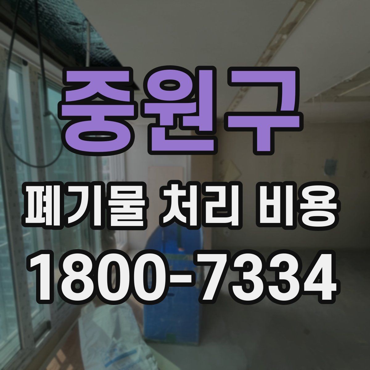 중원구 폐기물 처리 비용 견적서에서 봐야 할 내용