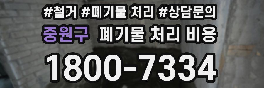중원구 폐기물 처리 비용