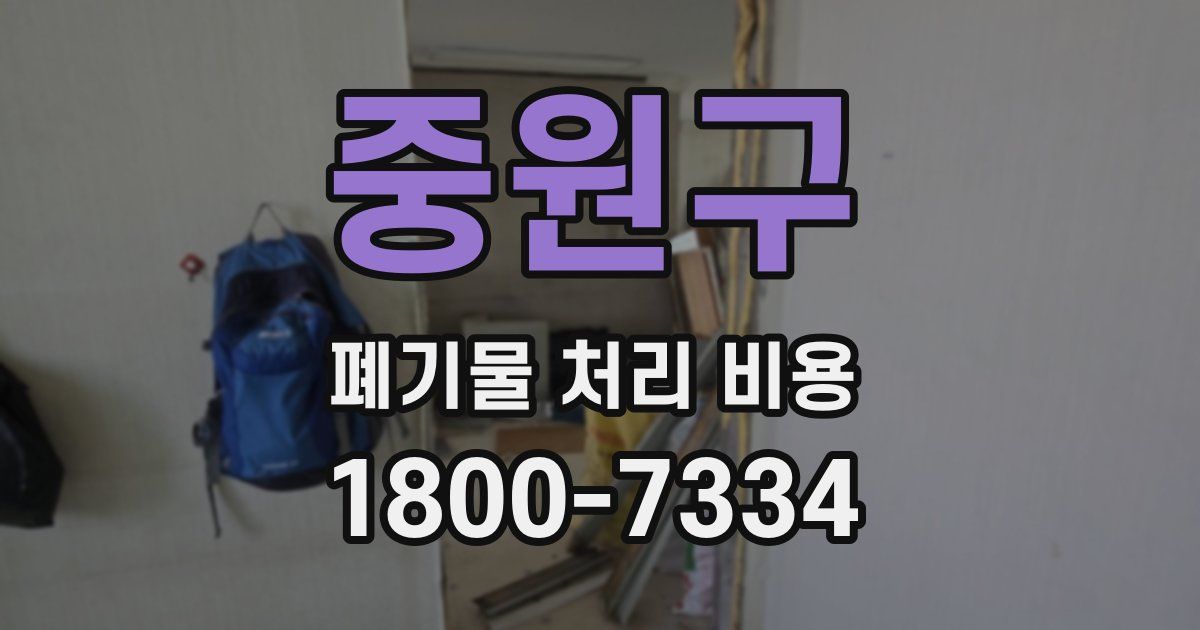 중원구 폐기물 처리 비용