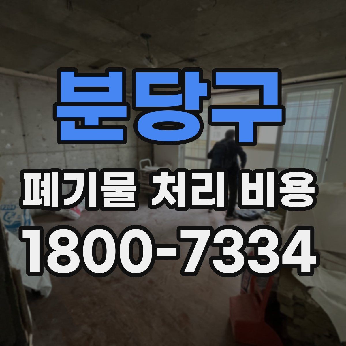 분당구 폐기물 처리 비용 알아볼 때 자주 묻는 질문 모음