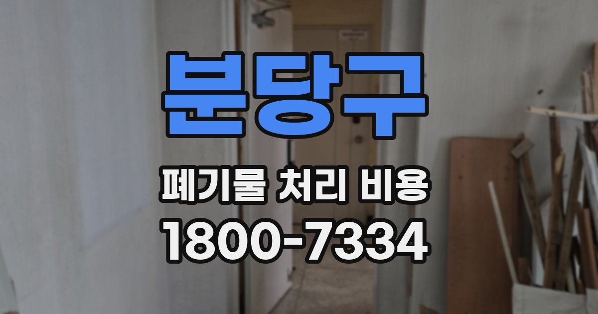 분당구 폐기물 처리 비용