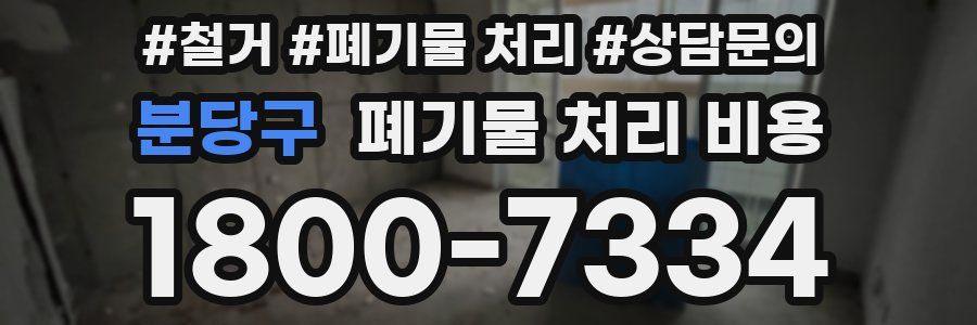 분당구 폐기물 처리 비용