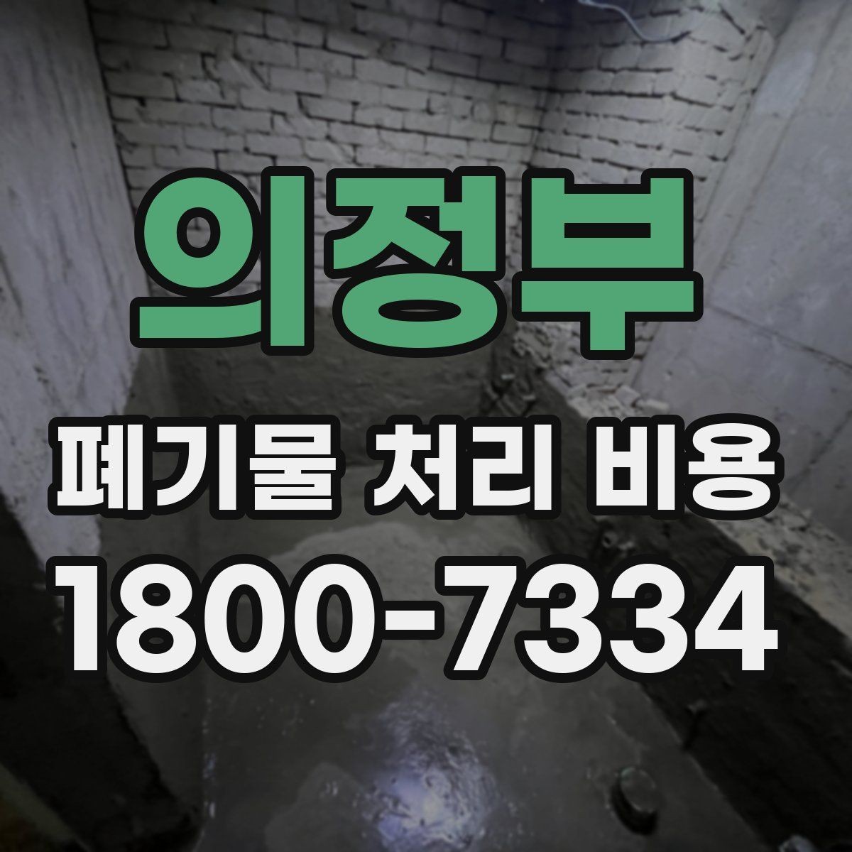 의정부 폐기물 처리 비용 산정 시 자주 묻는 질문