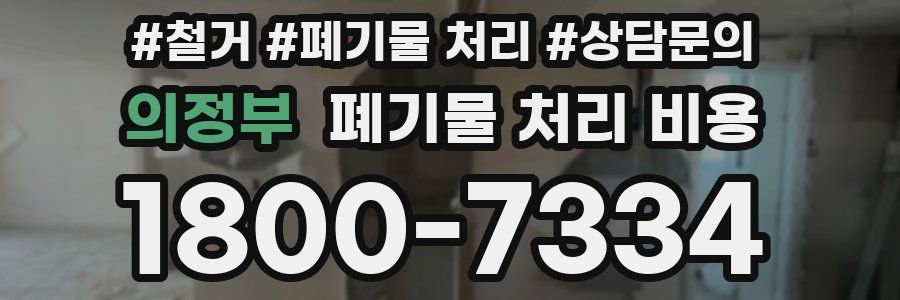 의정부 폐기물 처리 비용