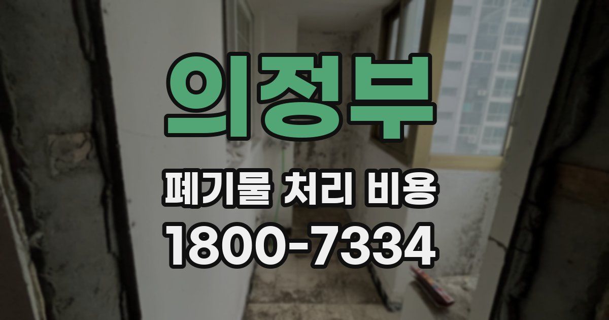 의정부 폐기물 처리 비용