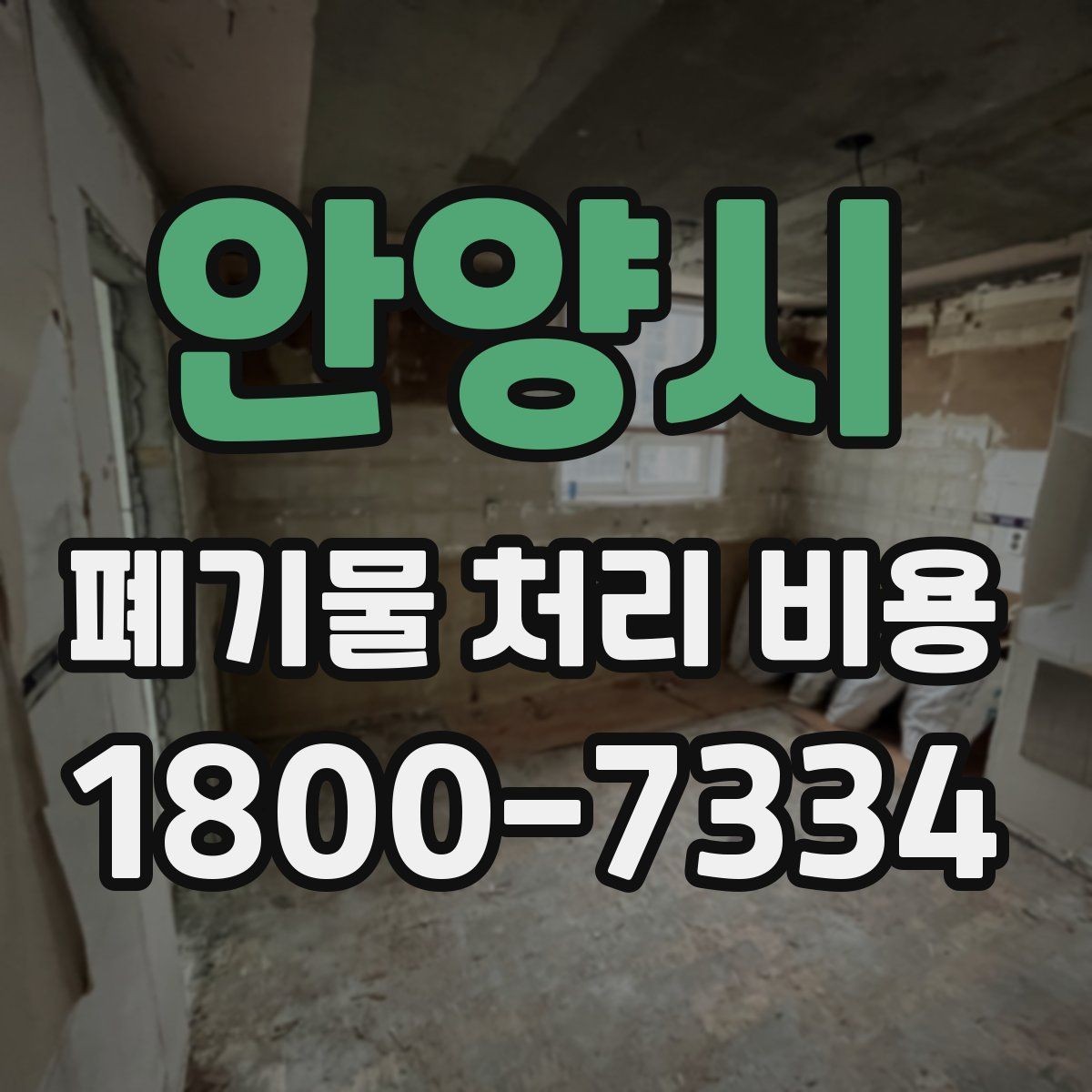 안양시 폐기물 처리 비용 상담 전 알아두면 좋은 점