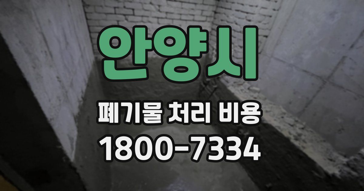 안양시 폐기물 처리 비용