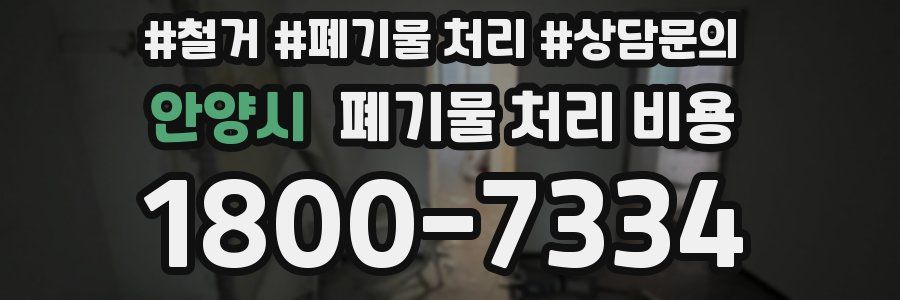 안양시 폐기물 처리 비용