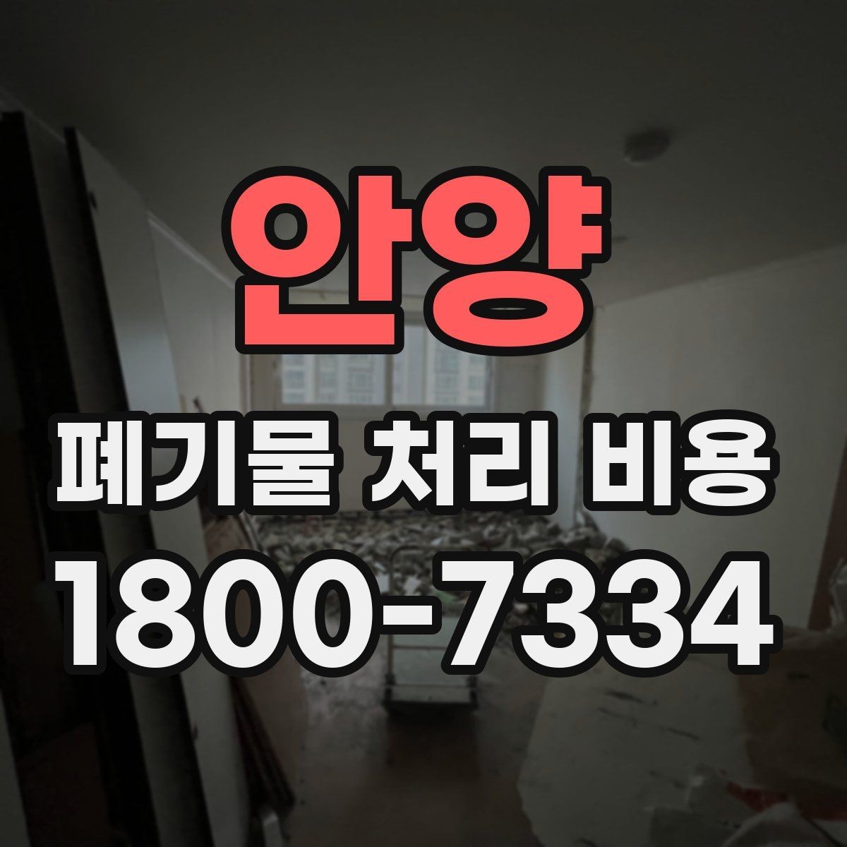 안양 폐기물 처리 비용 정리: 초보자도 이해하기 쉽게